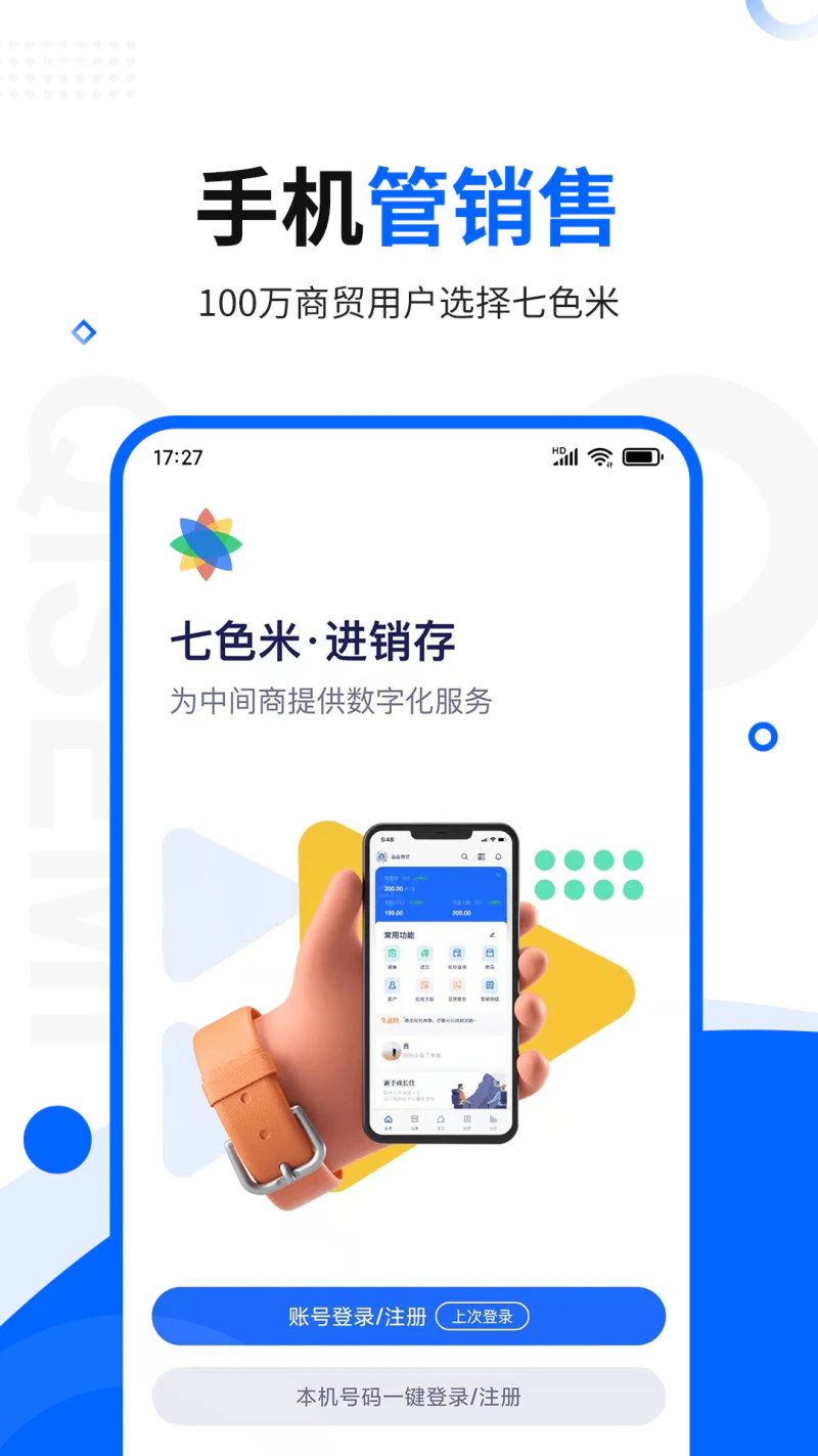 七色米进销存免费版: 简单的仓库管理出库入库软件