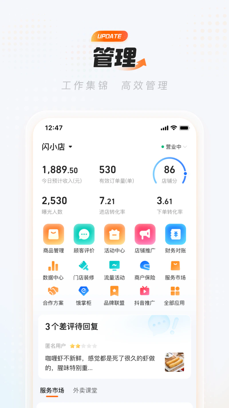 淘宝闪购商家版截图