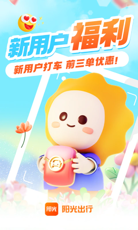 阳光出行截图