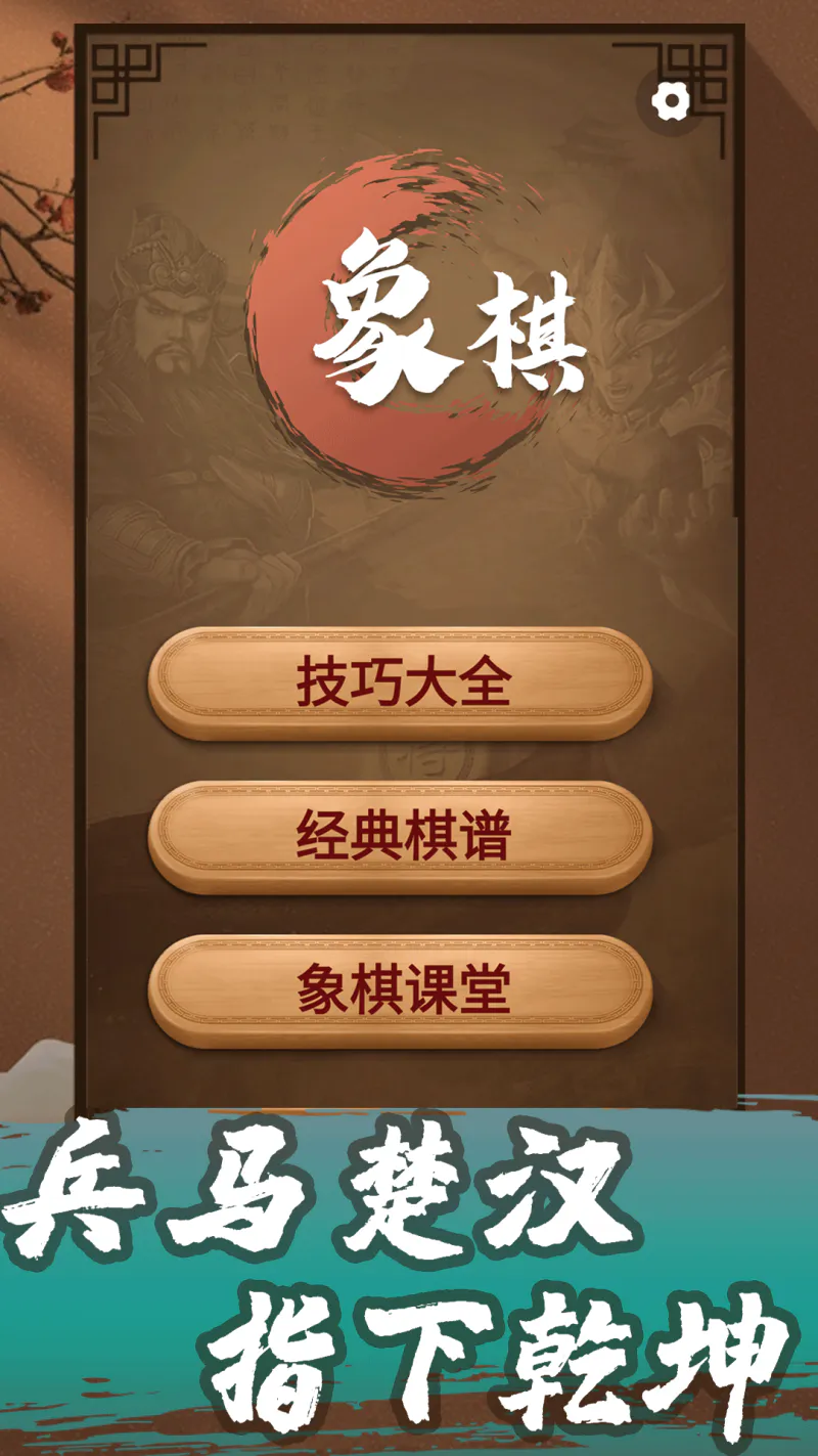 象棋教学: 天天象棋，残局学习，棋谱学习