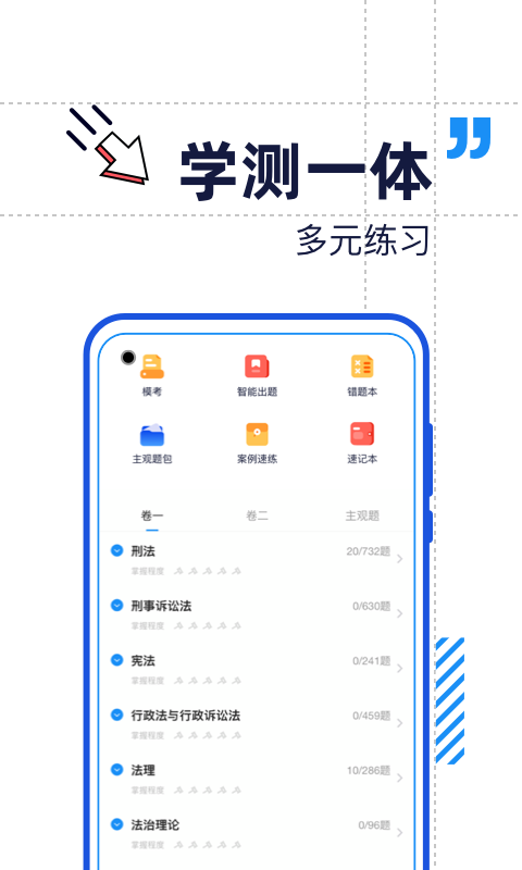 觉晓法考: 司法考试在线学习通关神器