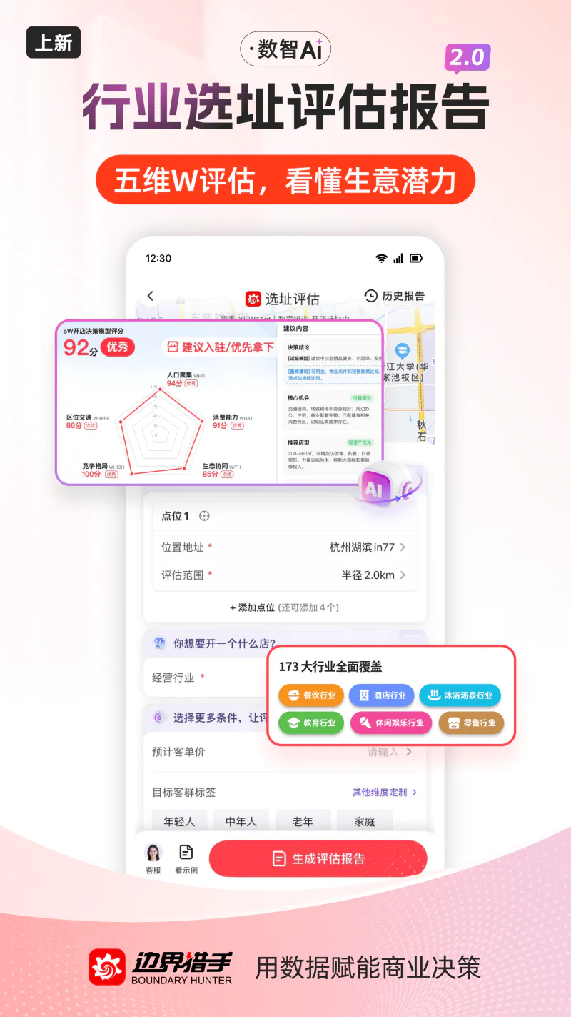 边界猎手: 商业调研选址决策平台