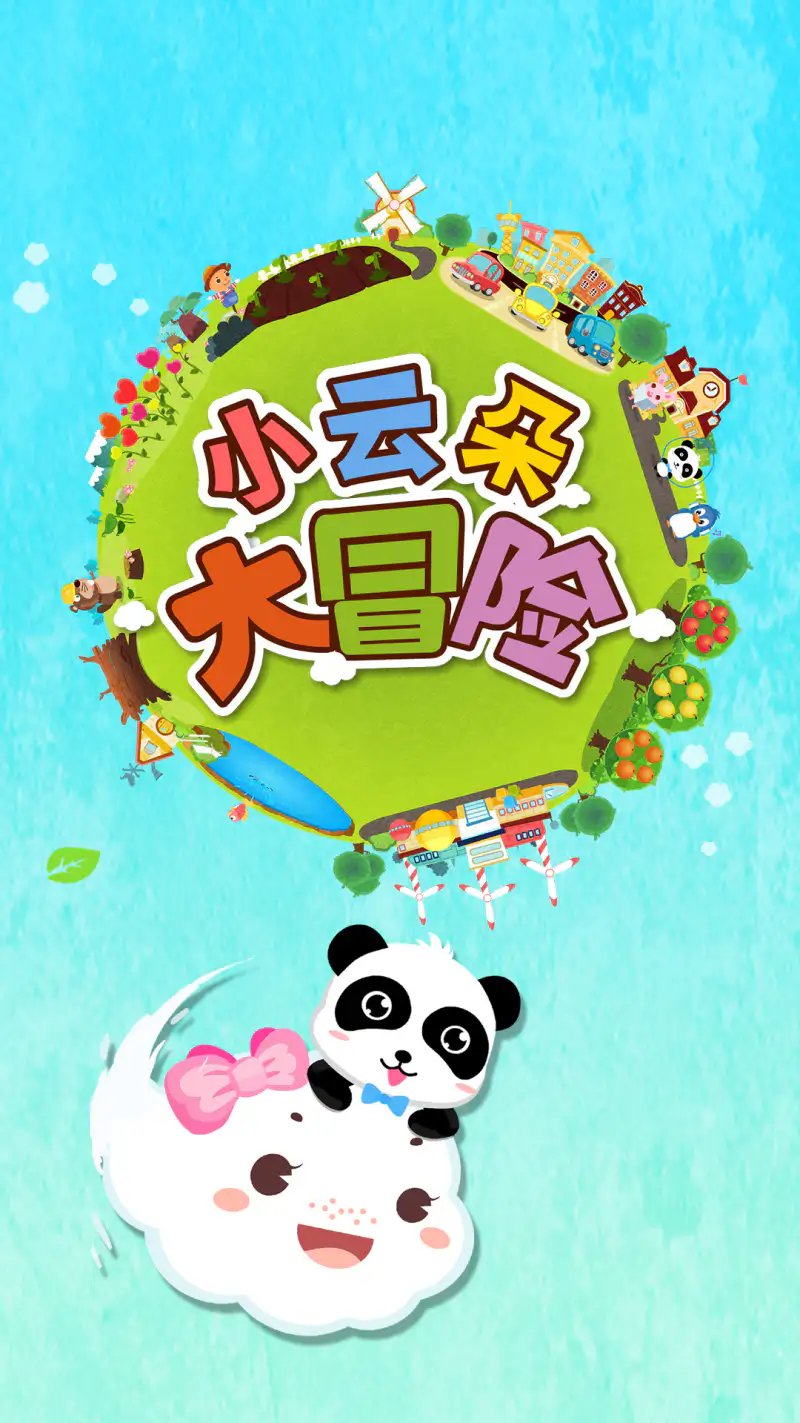 小云朵大冒险截图
