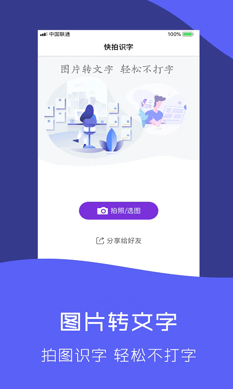 快拍识图文字识别截图