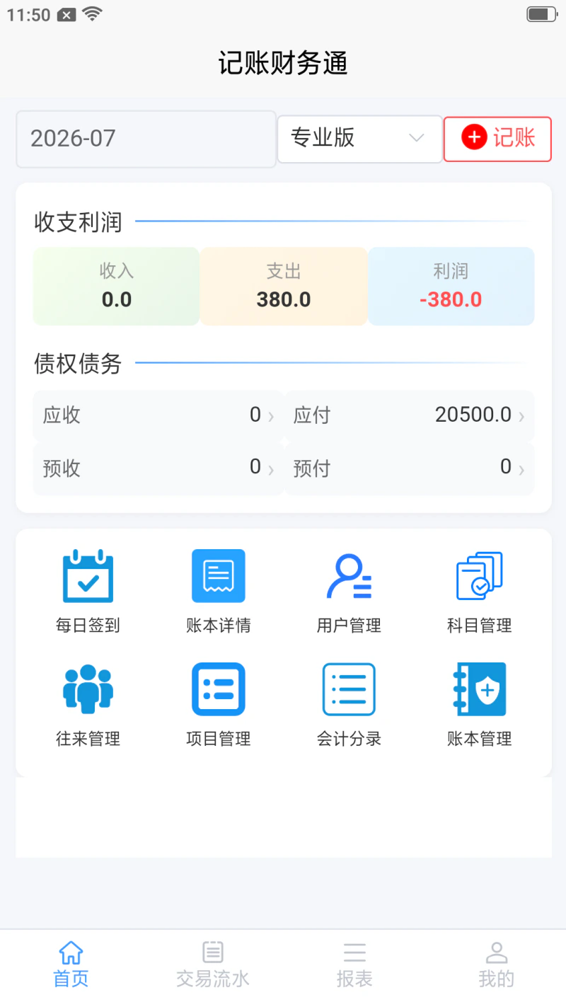 记账财务通: 专业零基础家庭企业免费协同财务记账