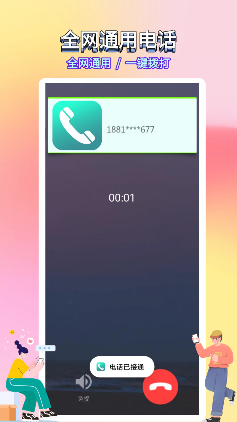 选号网络电话截图