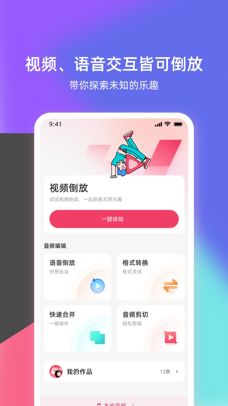 倒放挑战: 语音倒放 乐趣多多