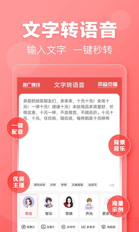 文字转语音: 广告配音软件，语音合成