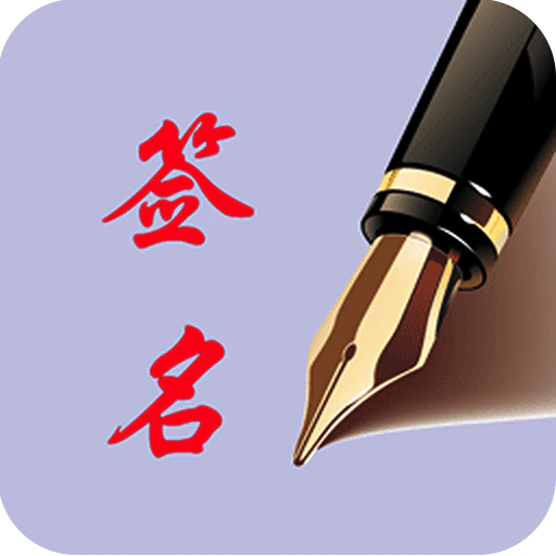 个性艺术签名