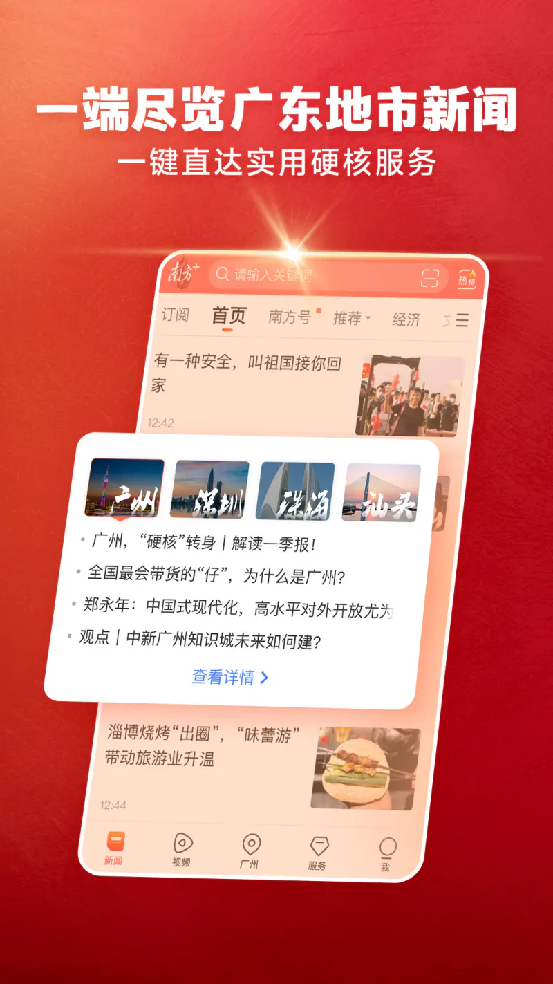 南方Plus: 广东头条新闻热点资讯阅读软件