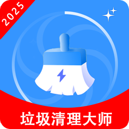 垃圾清理大师