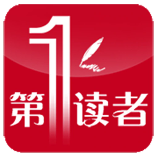 第一读者