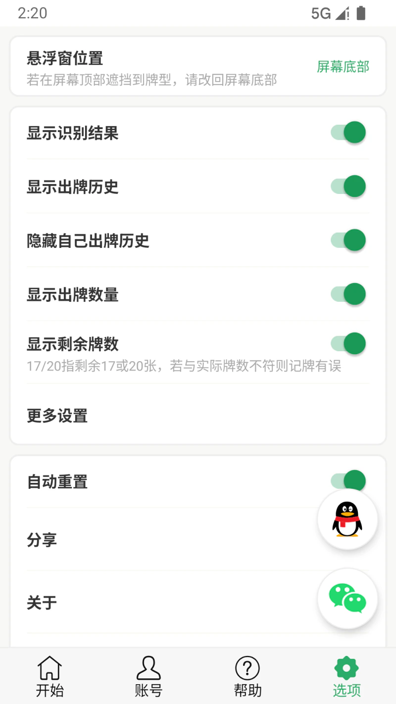自动记牌器截图