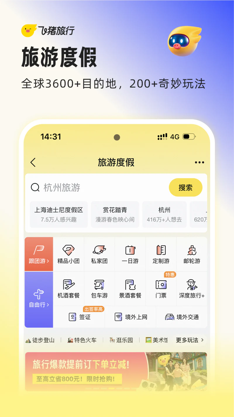 飞猪旅行截图