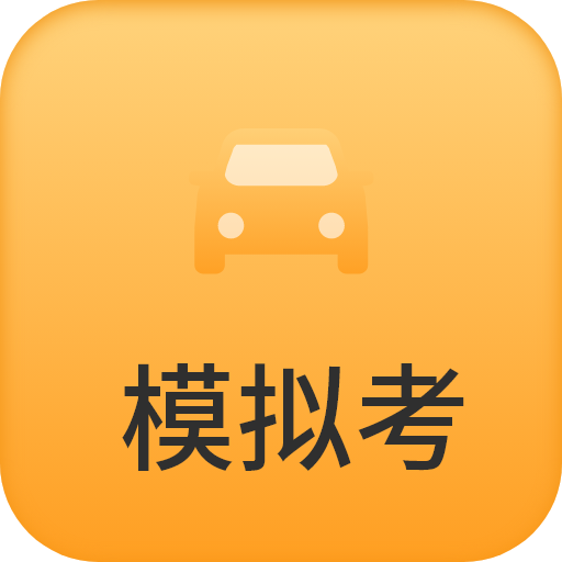 模拟驾驶考