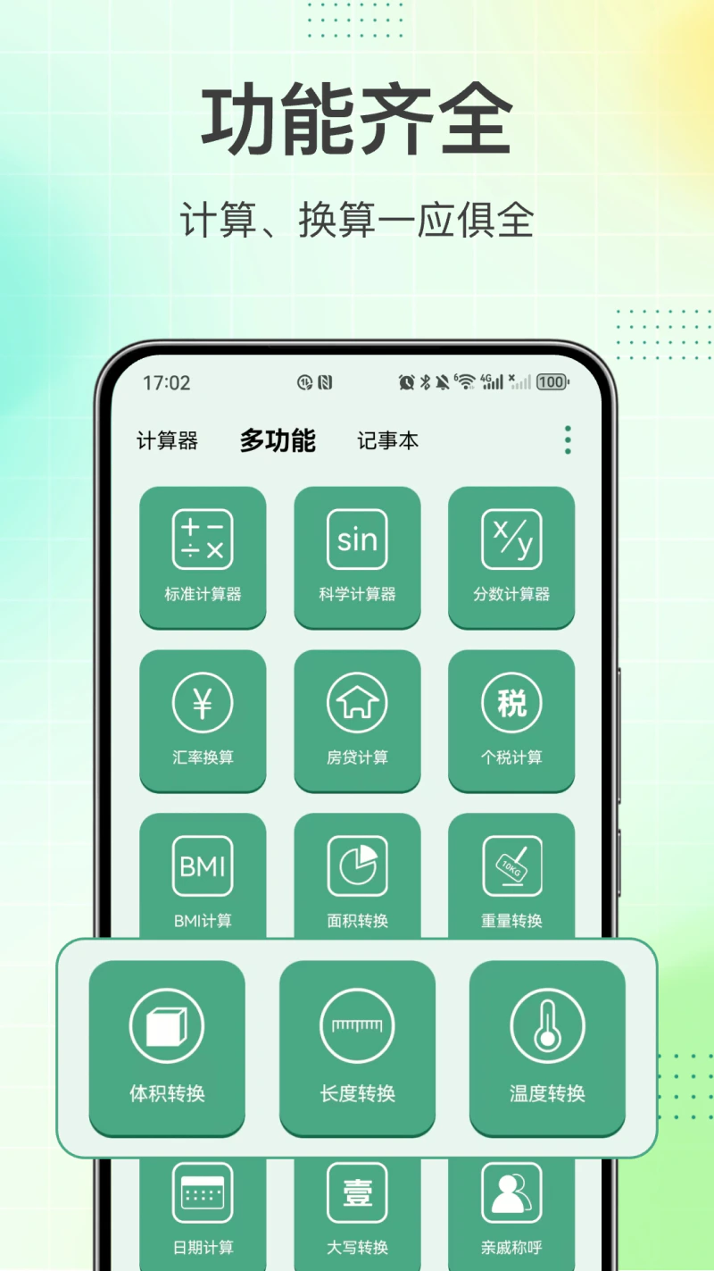 计算器: 功能多多计算精准的全能计算器