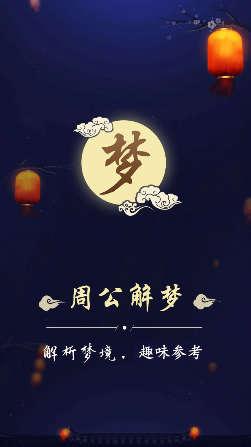 周公解梦最新大全: 解析梦境大全，记录每日梦境
