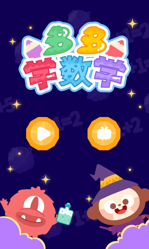 多多学数学: 宝宝逻辑思维兴趣养成，快乐启蒙成长