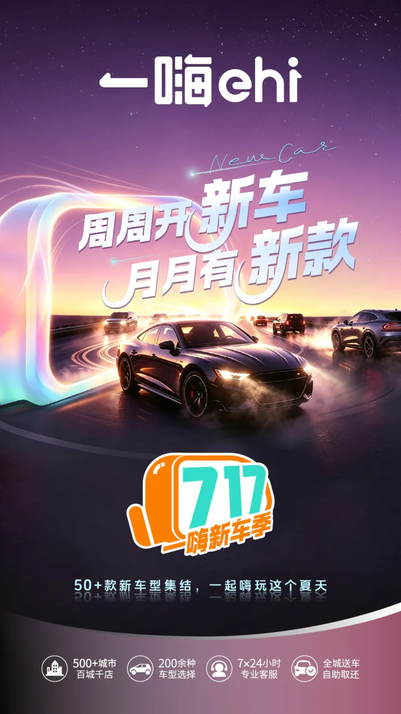 一嗨租车: 全国直营租车 0元车辆押金
