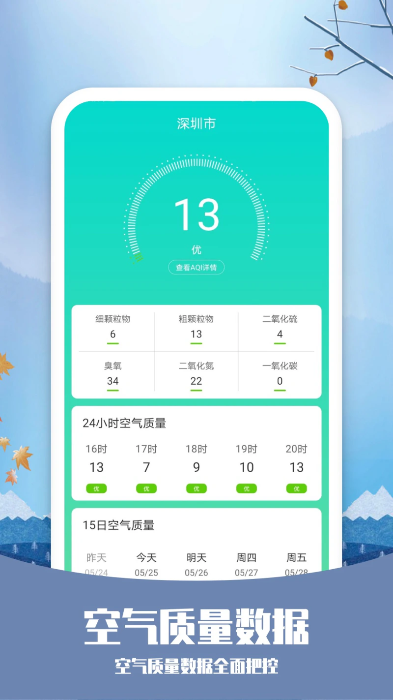 知否天气截图