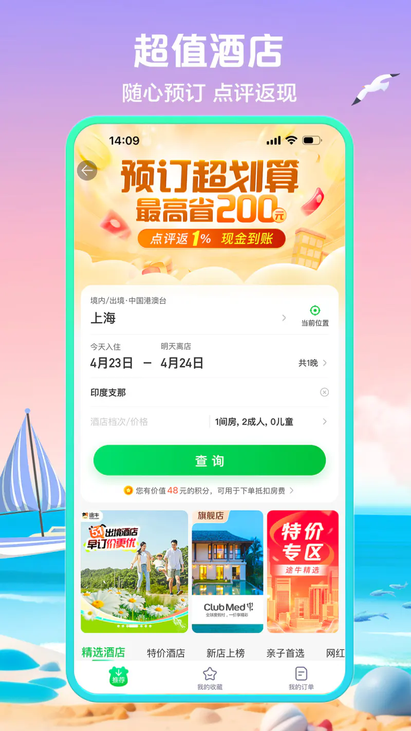 途牛旅游: 品质旅游，特价机票酒店