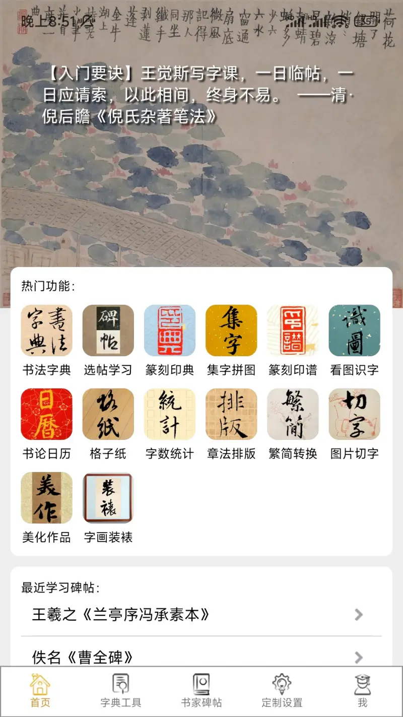 不厌书法: 数千种书法碑帖单字放大学习的神器！