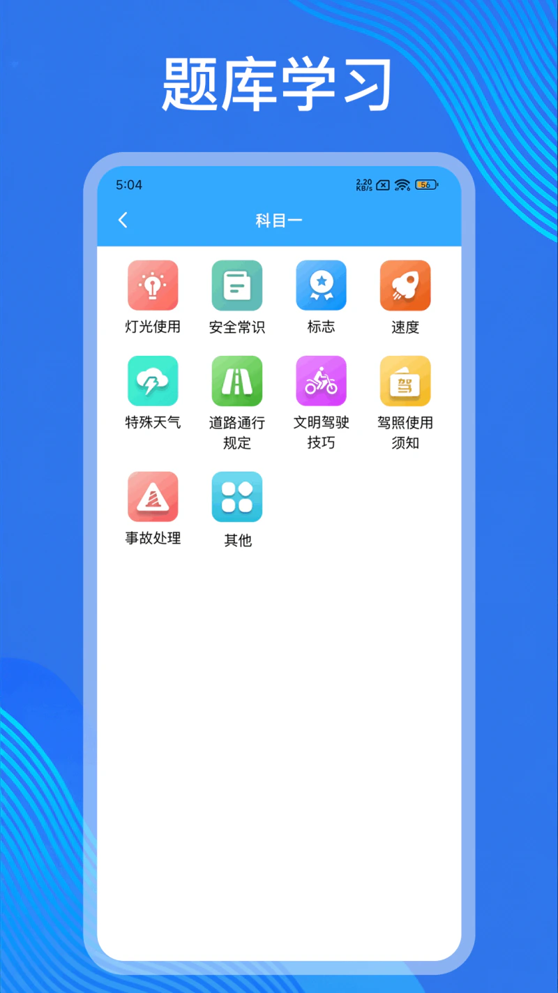 摩托车考试截图