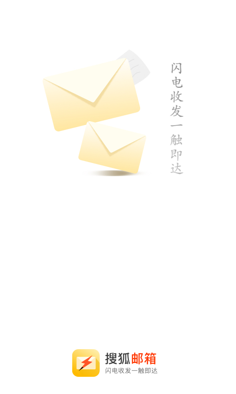 搜狐邮箱: 搜狐邮箱-邮箱助手，邮件闪电收发