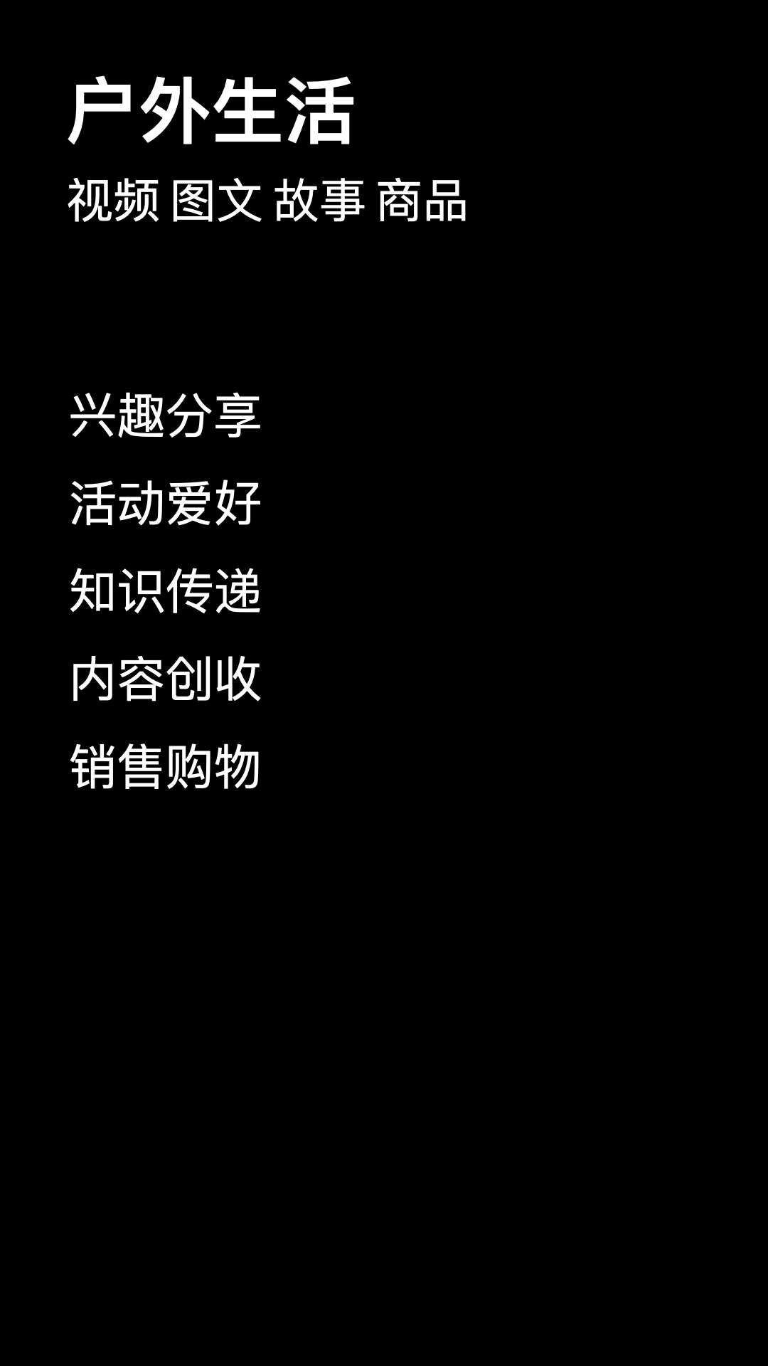 快活: 快活-户外活动平台