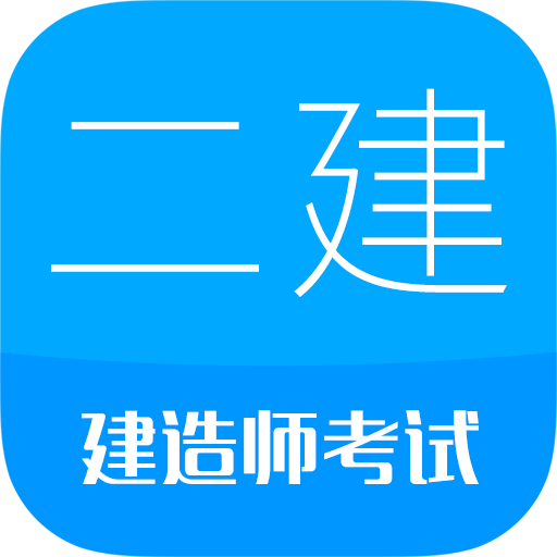 二级建造师