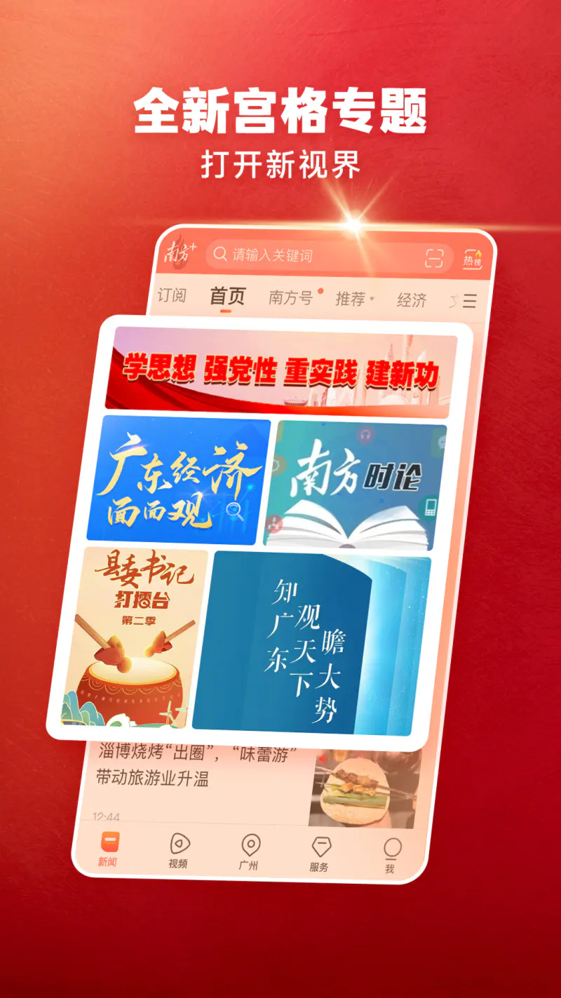 南方Plus: 广东头条新闻热点资讯阅读软件