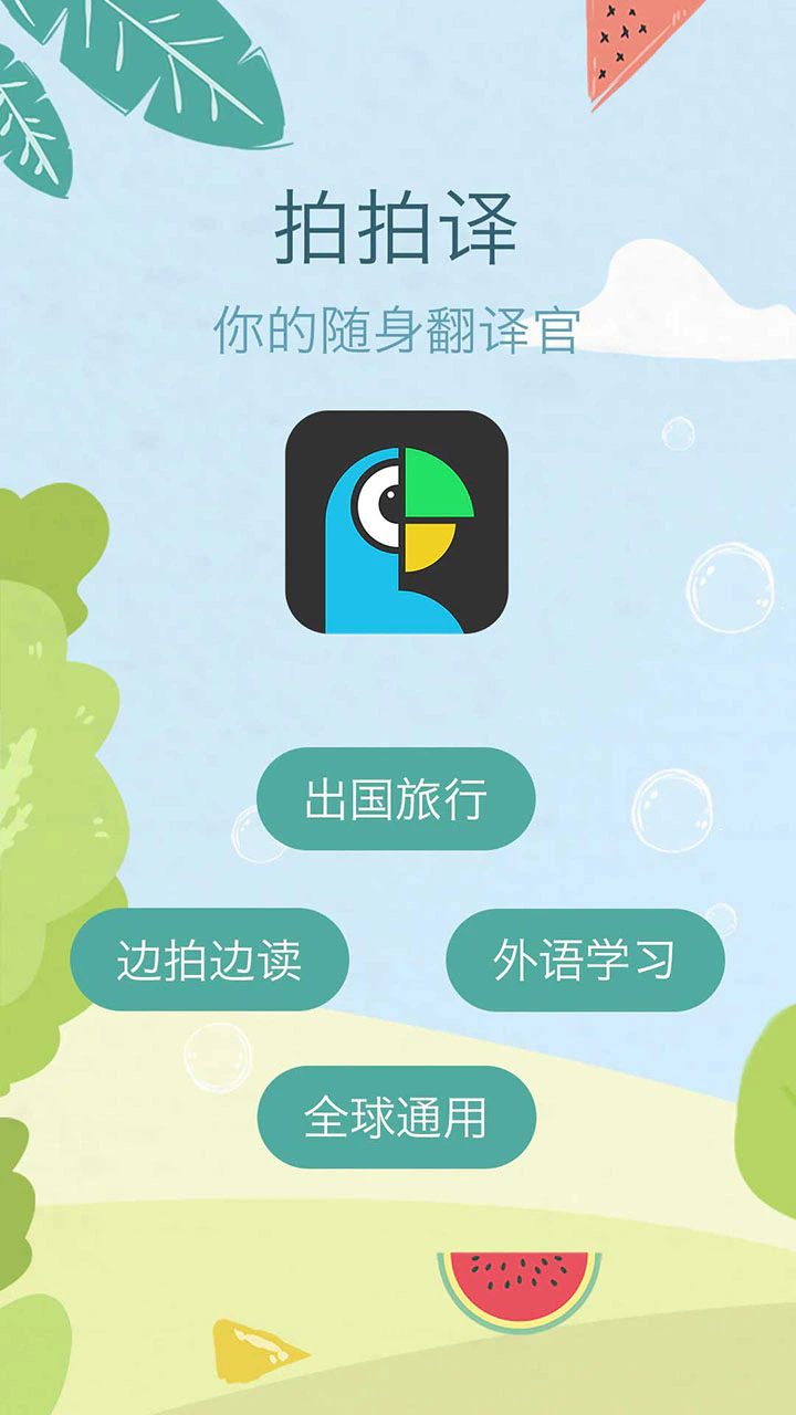 拍拍译: 拍照、扫描、语音实时翻译
