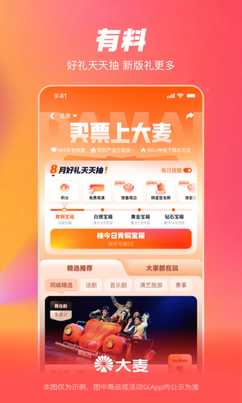 大麦: 买票上大麦，演出，电影尽在大麦App