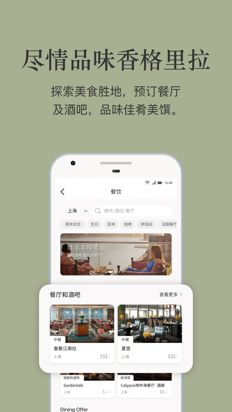 香格里拉会: 于100多家酒店畅享下榻餐饮购物体验