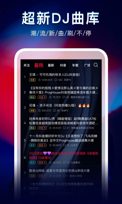 DJ秀: 超新DJ曲库，尽在DJ秀