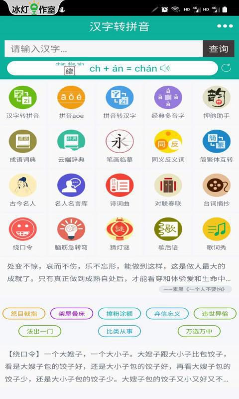 汉字转拼音: 汉语拼音笔画、字典辞典成语、朗读
