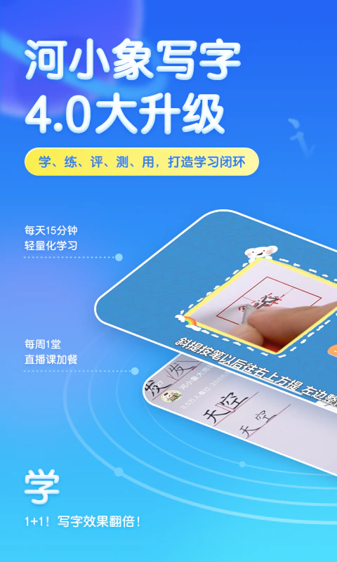 河小象写字: 每天15分钟，在家就可以学写字