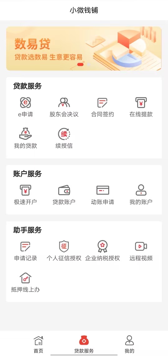 小微钱铺: 急用钱，就来小微钱铺申请点易贷！