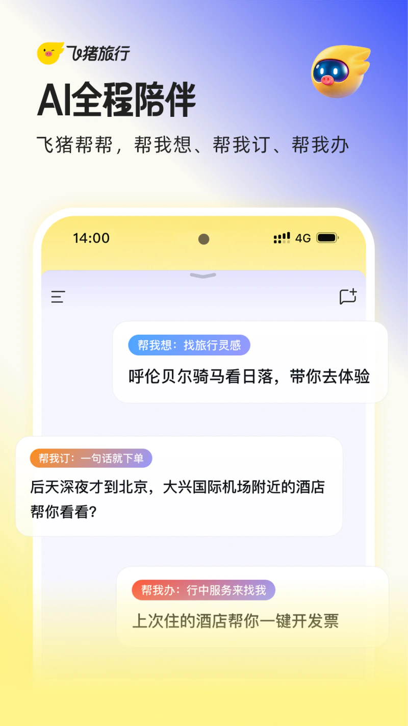 飞猪旅行截图