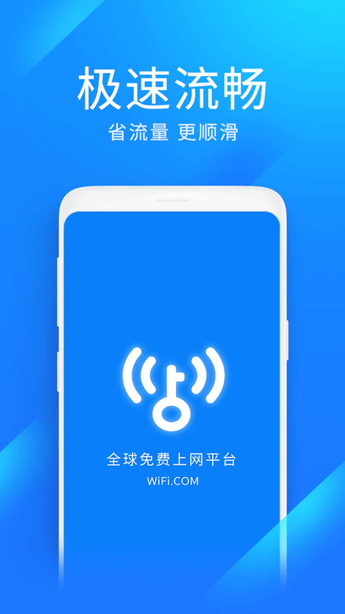 WiFi万能钥匙极速版截图
