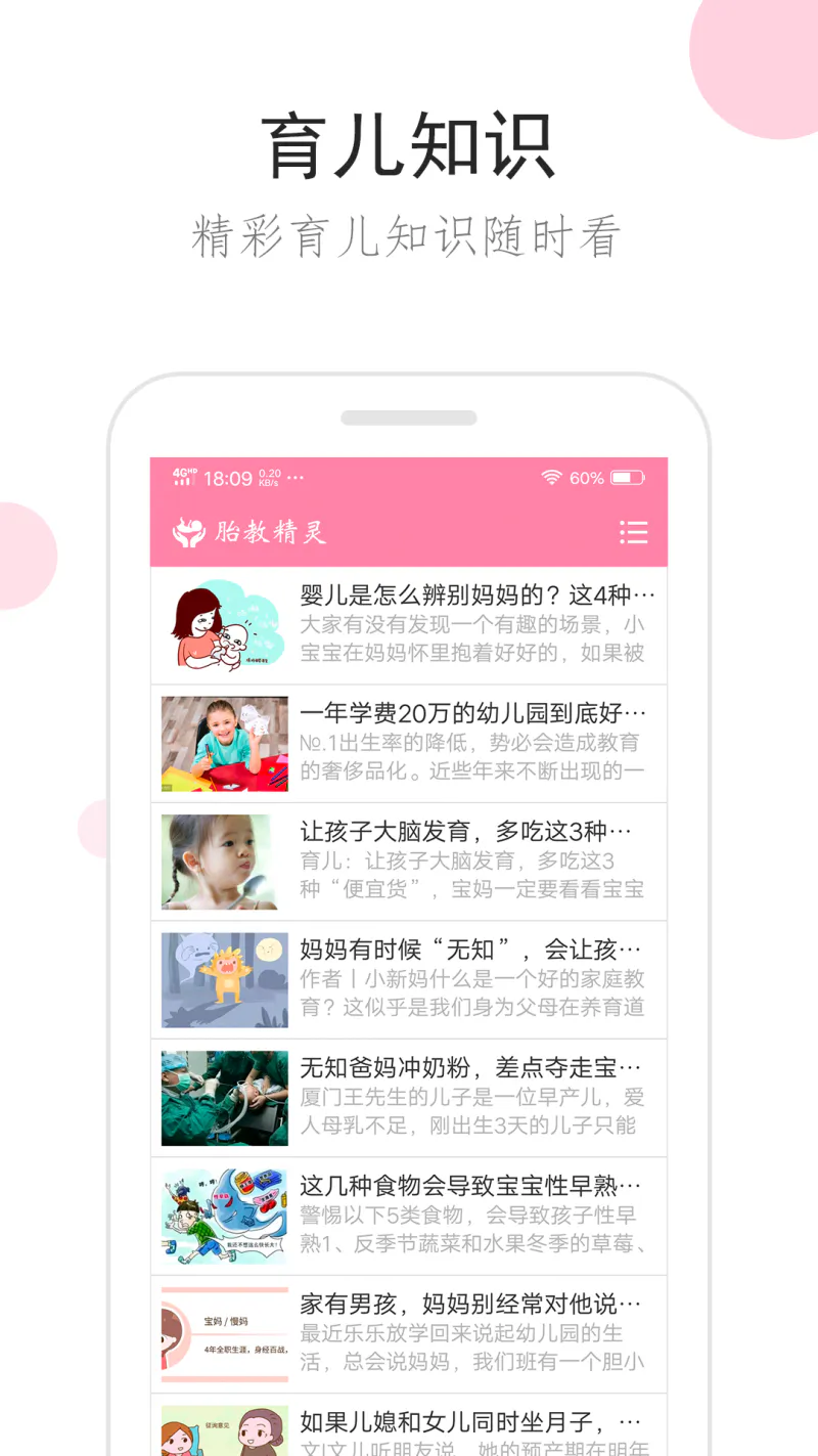 胎教精灵: 备孕怀孕胎教育儿好助手