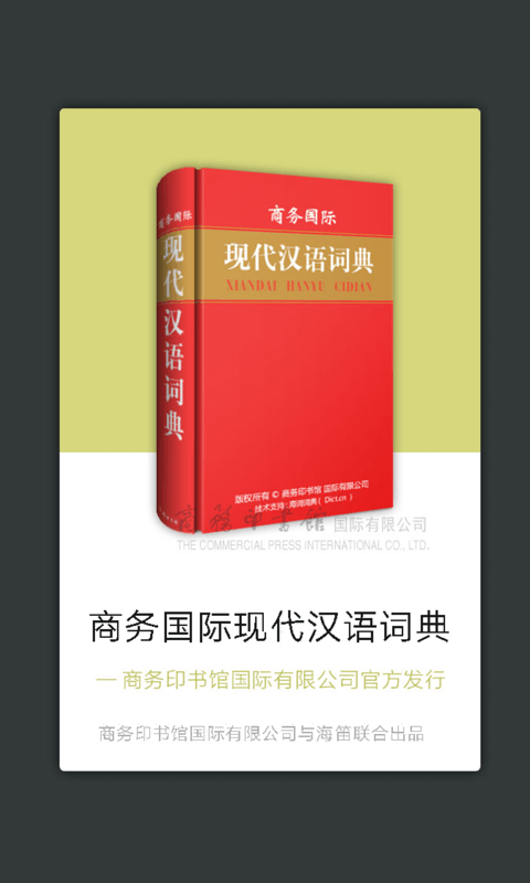 商务国际现代汉语词典截图