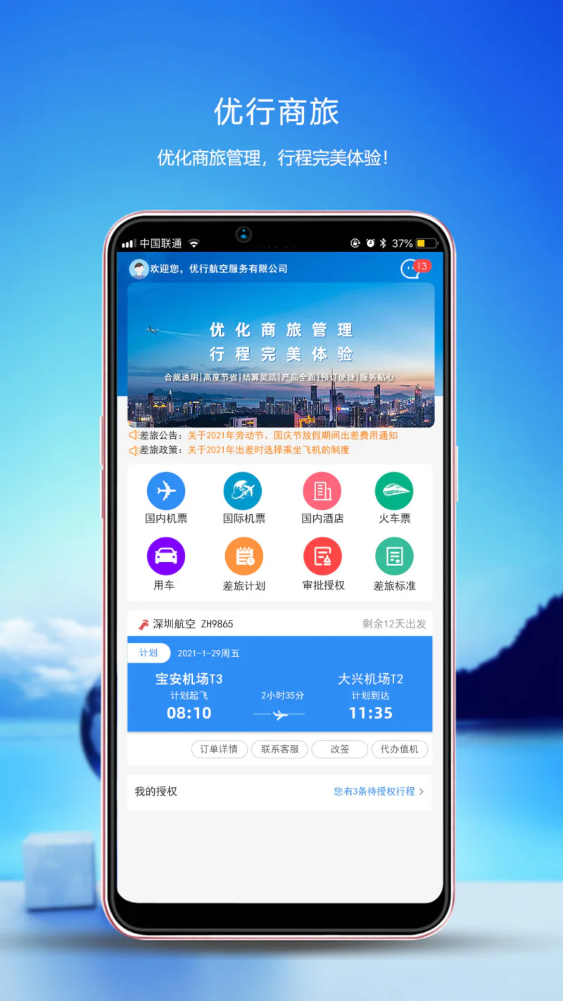 优行云商旅: 最专业的差旅管理工具及解决方案