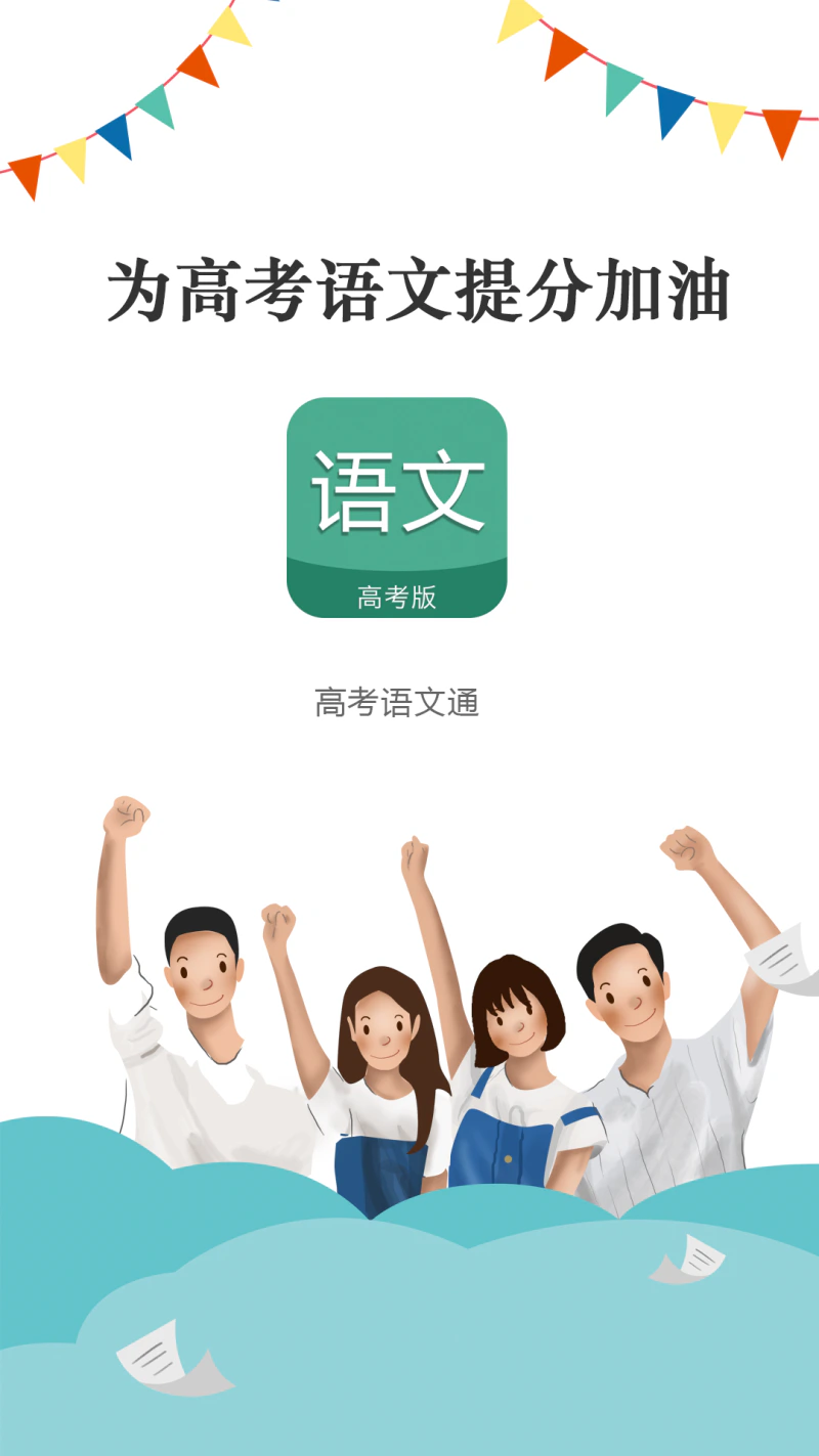 高考语文通: 为你的高考语文科目提分加油