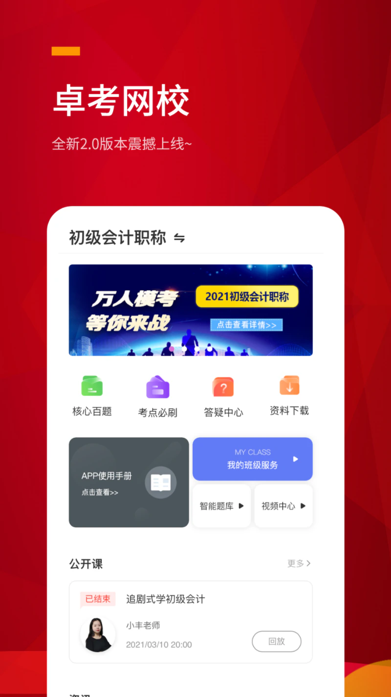 卓考网校截图