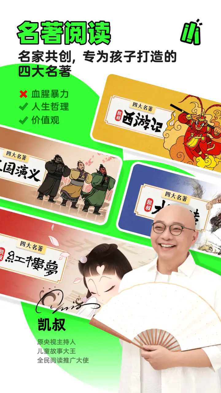 凯叔讲故事: 听故事就听凯叔讲故事