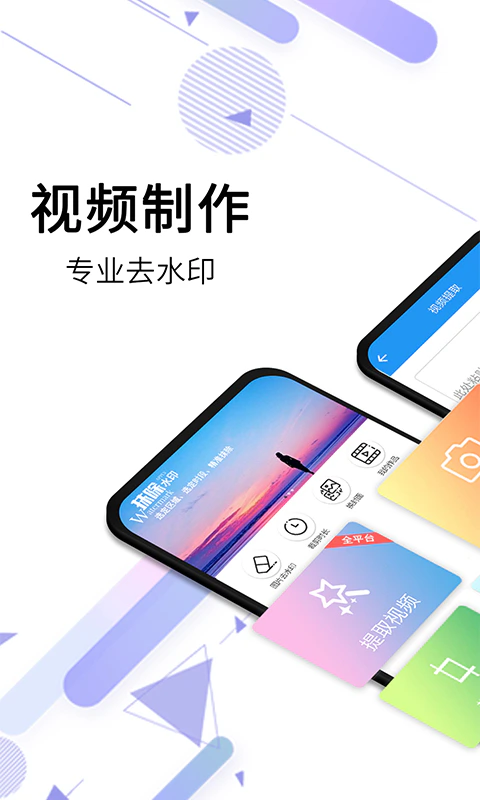 视频去水印全能王: 视频一键去水印：视频编辑制作