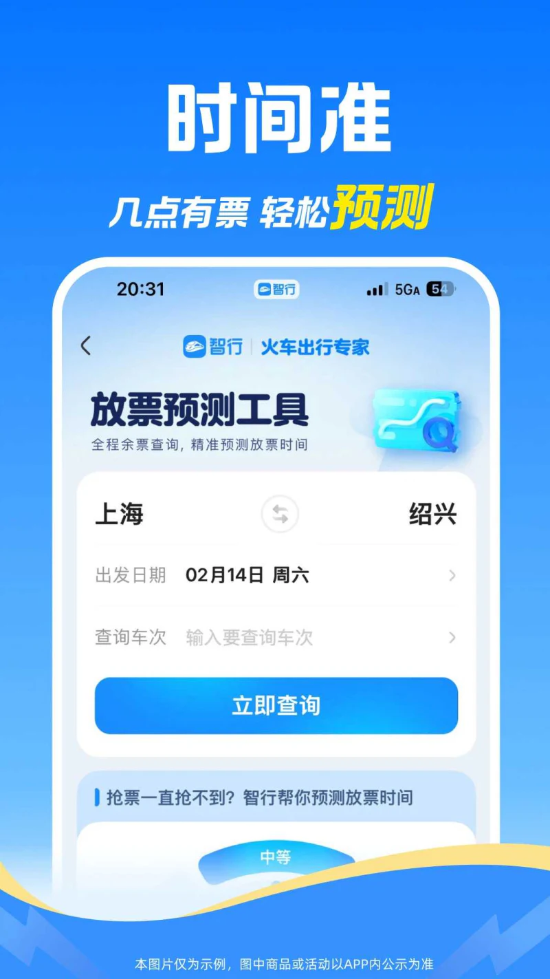 智行火车票截图