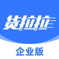 货拉拉企业版