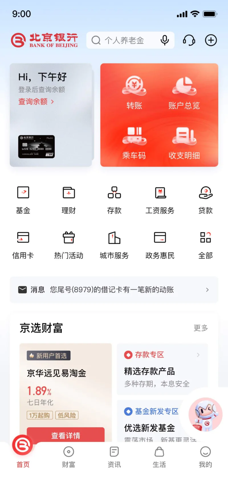 北京银行截图
